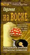 Азбука гаданий:Гадание на воске