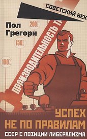 Успех не по правилам. СССР с позиции либерализма