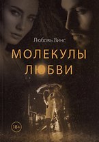 Молекулы любви: сборник рассказов