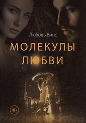 Молекулы любви: сборник рассказов
