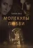 Молекулы любви: сборник рассказов - 0