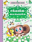 Сказки-малышки - 0