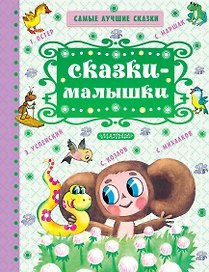 Сказки-малышки