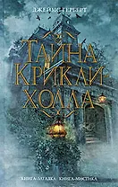 Тайна Крикли-холла: роман