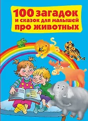 ЛюбимКнижкаМалыша+Малышки100 загадок и сказок для