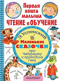 ПерКнМалыша(ЧтенОбучен) Успенский Маленькие сказочки про крокодила Гену и Чебурашку