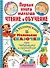 ПерКнМалыша(ЧтенОбучен) Успенский Маленькие сказочки про крокодила Гену и Чебурашку - 0