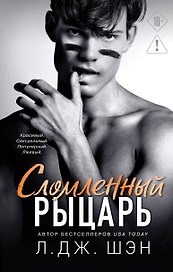 Школа Всех Святых. Сломленный рыцарь (#2)