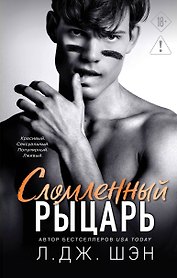 Школа Всех Святых. Сломленный рыцарь (#2)