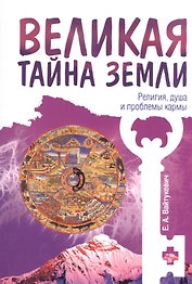 Великая тайна Земли. Религия, душа и проблемы кармы