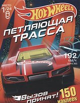 Hot Wheels. 150 наклеек. Вызов принят. Петляющая трасса