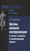 Органы военной контрразведки в битве за Кавказ и освобождение Крыма