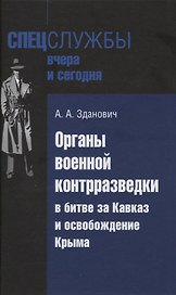 Органы военной контрразведки в битве за Кавказ и освобождение Крыма