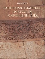 Раннехристианское искусство Сирии и Ливана