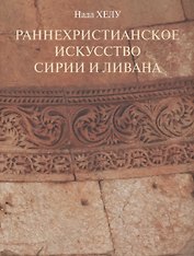 Раннехристианское искусство Сирии и Ливана