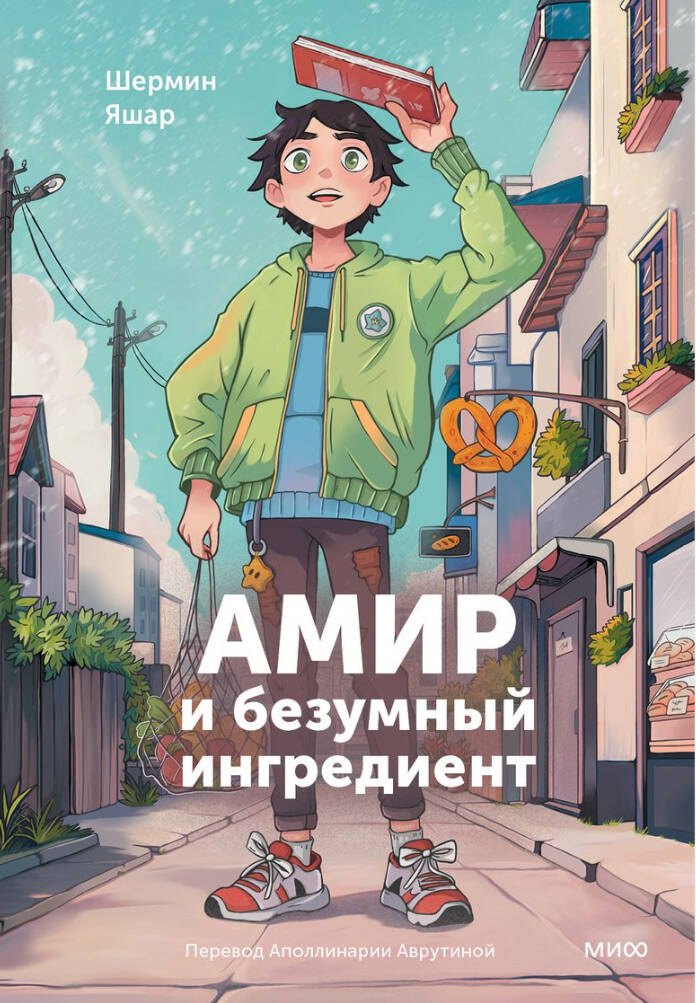 

Амир и безумный ингредиент