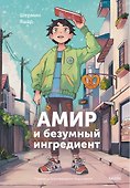Амир и безумный ингредиент - 0