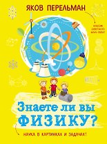 Знаете ли вы физику?