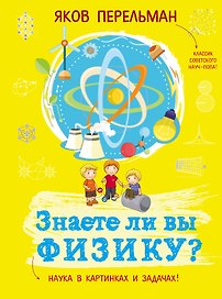 Знаете ли вы физику?