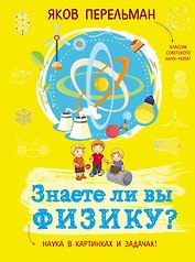 Знаете ли вы физику?
