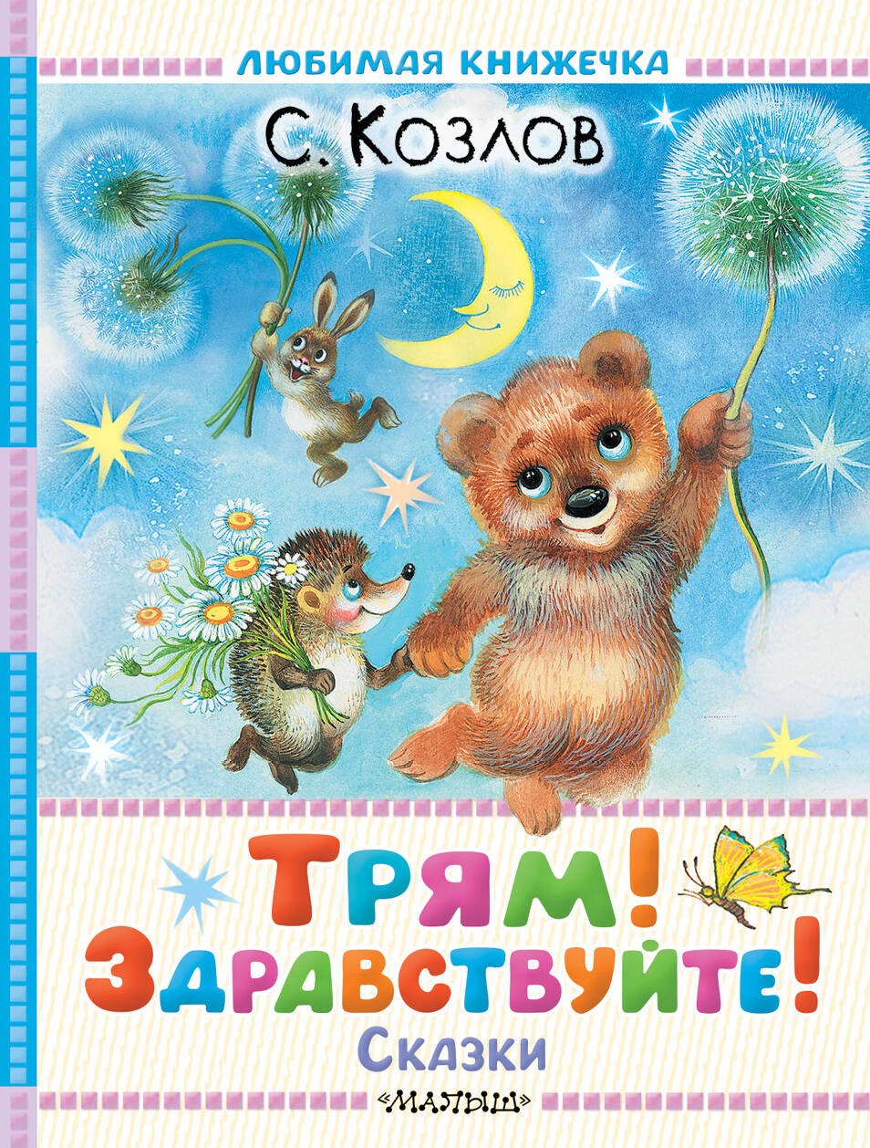 

Трям! Здравствуйте! Сказки