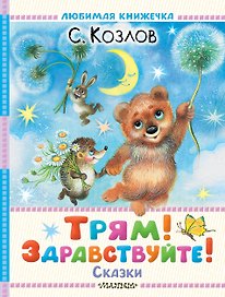 Трям! Здравствуйте! Сказки