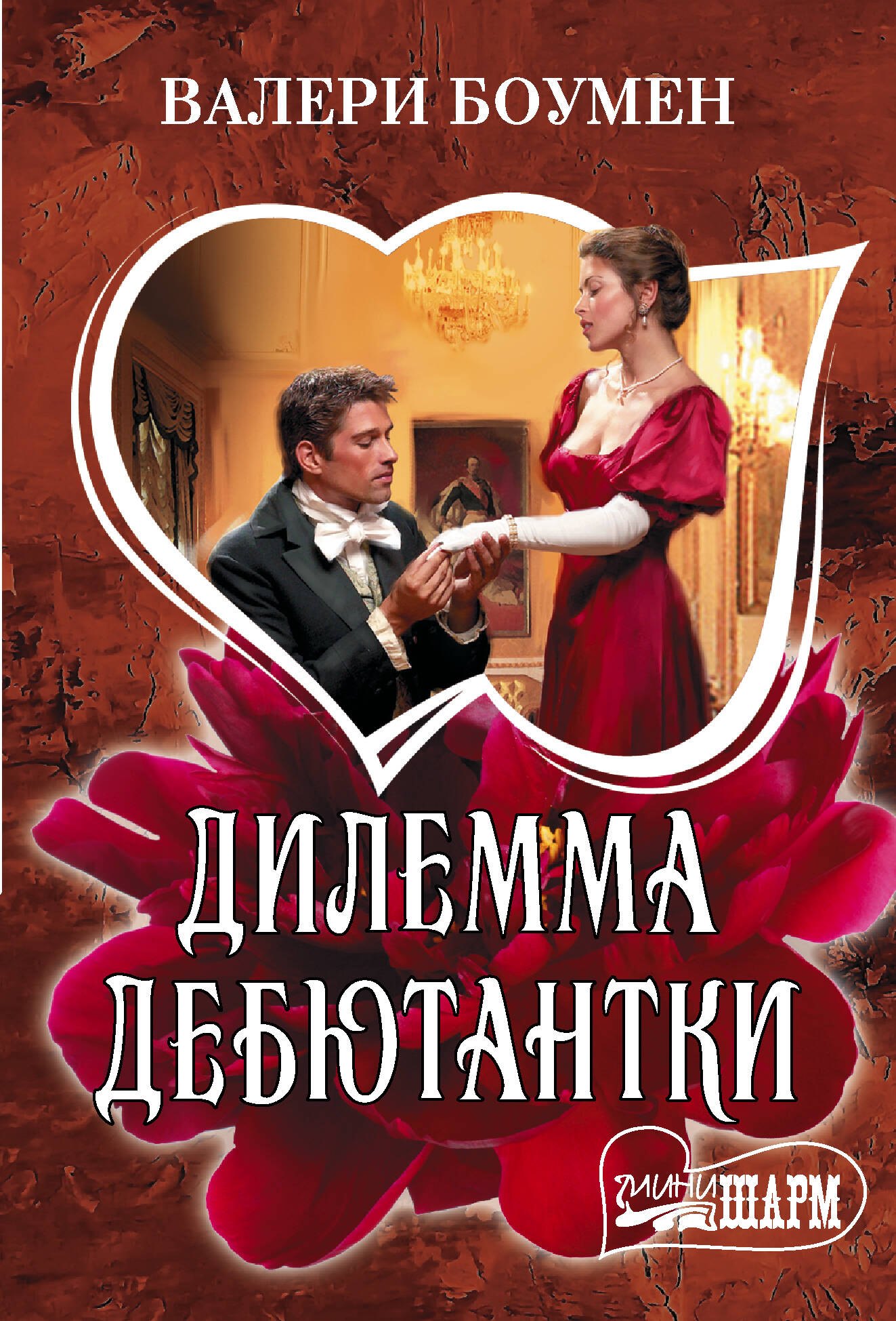 

Дилемма дебютантки