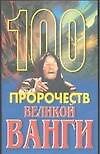 100 пророчеств Великой Ванги (мягк.). Скоморохов А. (Аст)