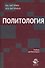 Политология - 0