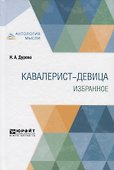 Кавалерист-девица. Избранное - 0
