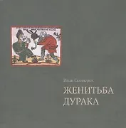 Женитьба дурака