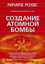 Создание атомной бомбы