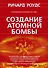 Создание атомной бомбы - 0