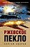 Ржевское пекло - 0