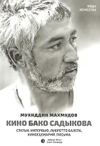 Кино Бако Садыкова. Статьи, интервью, либретто балета, киносценарий, письма