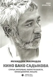 Кино Бако Садыкова. Статьи, интервью, либретто балета, киносценарий, письма