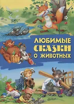 Любимые сказки о животных