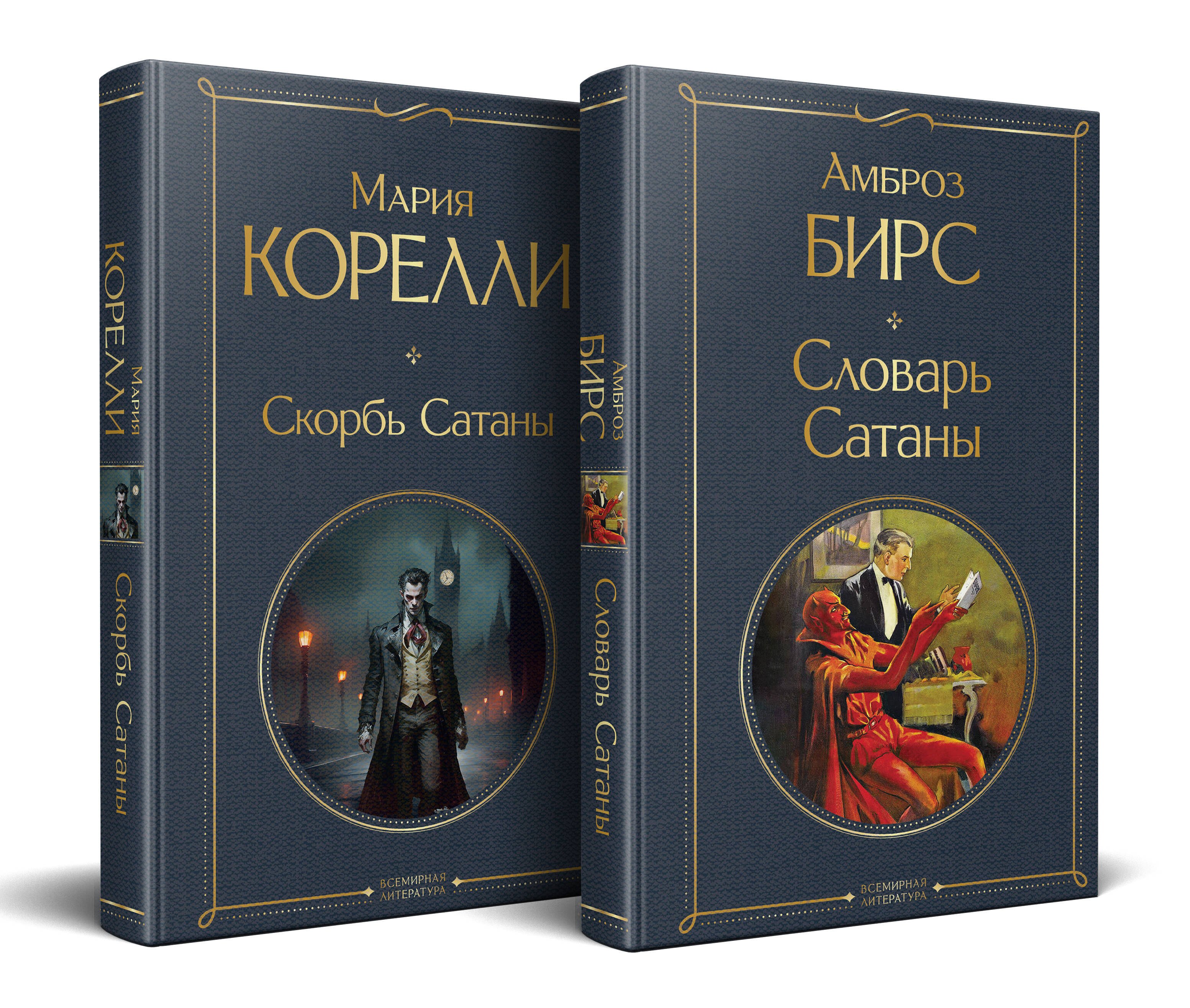 

Набор "Два лика Сатаны" (комплект из 2-х книг: "Скорбь Сатаны", "Словарь Сатаны")