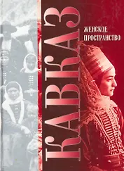 Женское пространство (Кавказ) Карпов