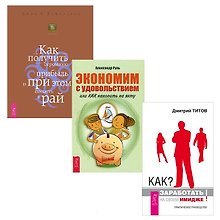 Как заработать на своем имидже + Экономим с удовольствием + Как получить прибыль