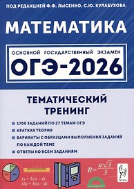 Математика. ОГЭ-2026. 9 класс. Тематический тренинг