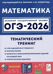 Математика. ОГЭ-2026. 9 класс. Тематический тренинг
