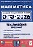 Математика. ОГЭ-2026. 9 класс. Тематический тренинг - 0