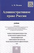 Административное право России.Уч. - 0