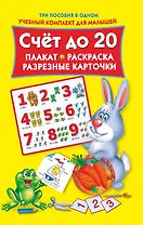 Счет до 20. Плакат, раскраска, разрезные карточки