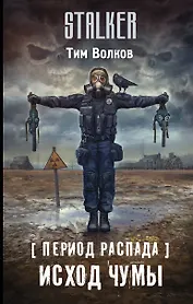 Период распада. Исход чумы