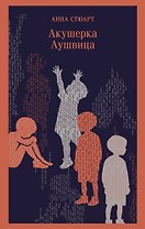 Акушерка Аушвица