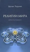 Религии мира. Хардинг Д. (Стокниг)