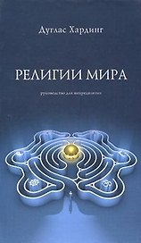 Религии мира. Хардинг Д. (Стокниг)