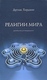 Религии мира. Хардинг Д. (Стокниг)